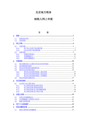 [经管营销]北京地方税务纳税人网上申报流程.doc