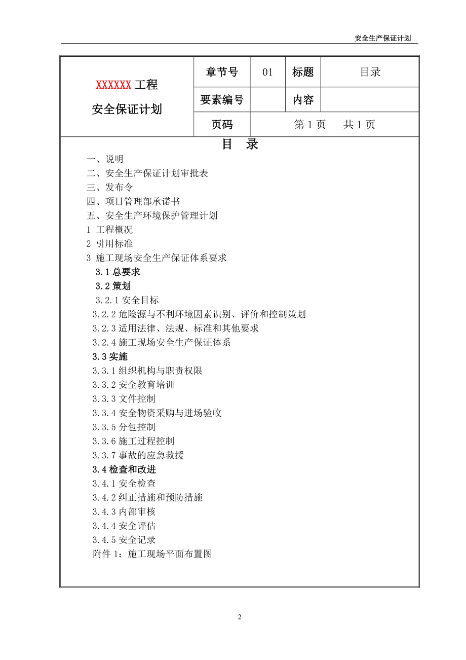 [解决方案]安全保证计划样本.doc_第2页