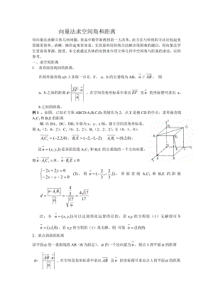 修改向量法求空间角和距离.doc