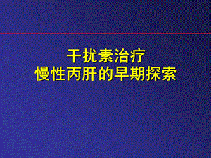 丙肝疾病知识1 文档资料.ppt