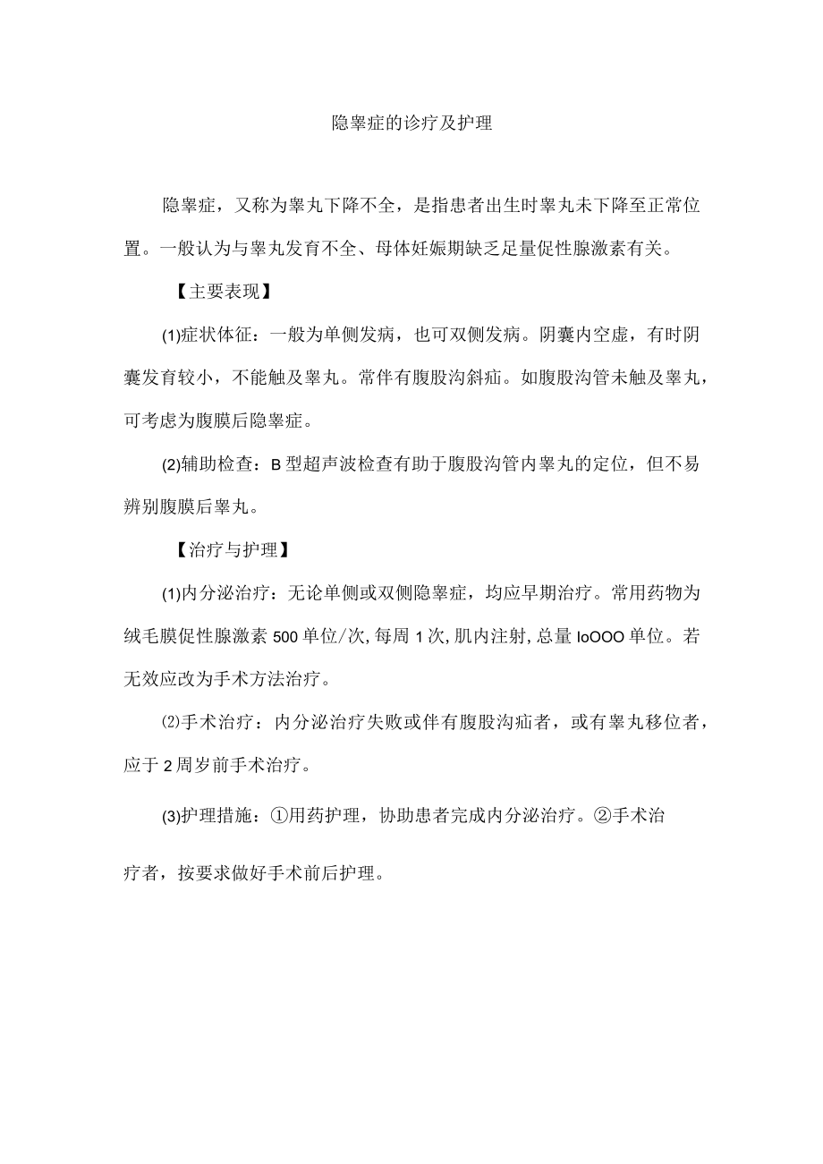 隐睾症的诊疗及护理.docx_第1页