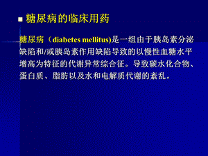 临床药理学第29章糖尿病和甲状腺功能异常的临床用药文档资料.ppt