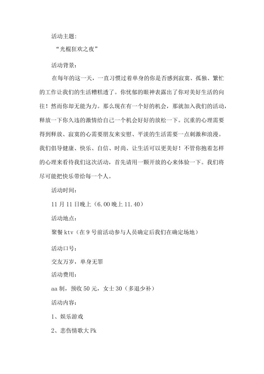 光棍节活动策划方案.docx_第1页