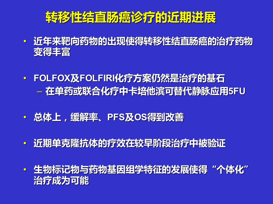 优化转移性结直肠癌化疗 生物靶向联合治疗文档资料.ppt_第1页