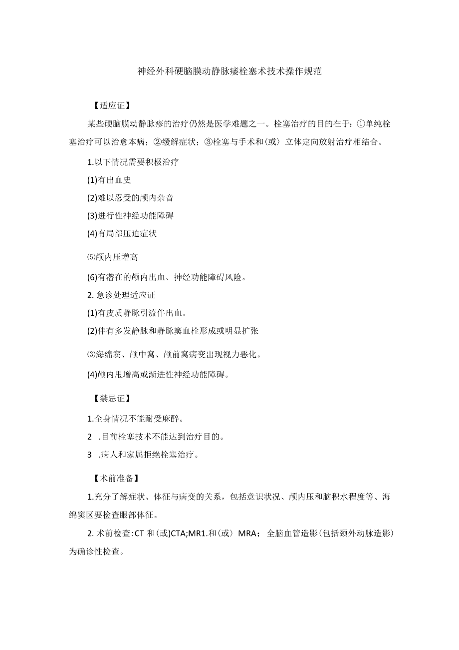 神经外科硬脑膜动静脉瘘栓塞术技术操作规范.docx_第1页