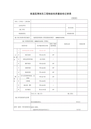 保温层薄抹灰工程检验批质量验收记录表.docx