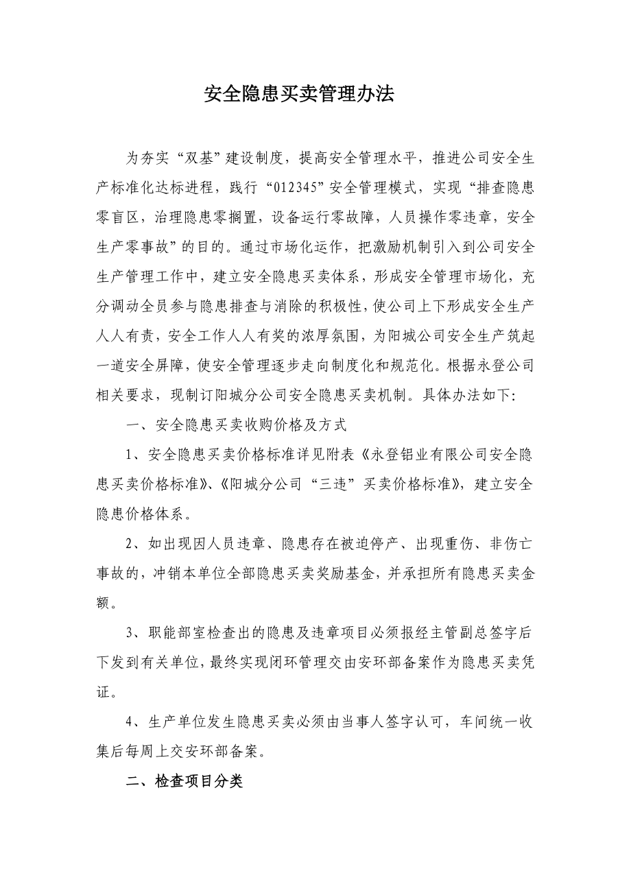 安全隐患买卖管理办法.doc_第1页