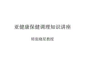 亚健康保健调理知识名师编辑PPT课件.ppt