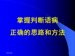 病句做题方法梳理ppt课件名师编辑PPT课件.ppt