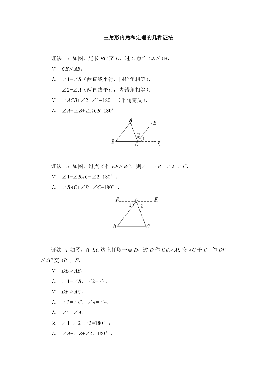 三角形内角和定理的几种证法.doc_第1页