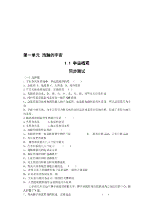 最新鲁教版选修1：1.1宇宙概观测试名师精心制作教学资料.doc