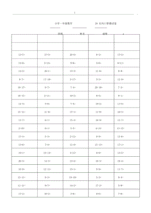 小学数学新人教版一年级下册20以内口算练习题大全.docx