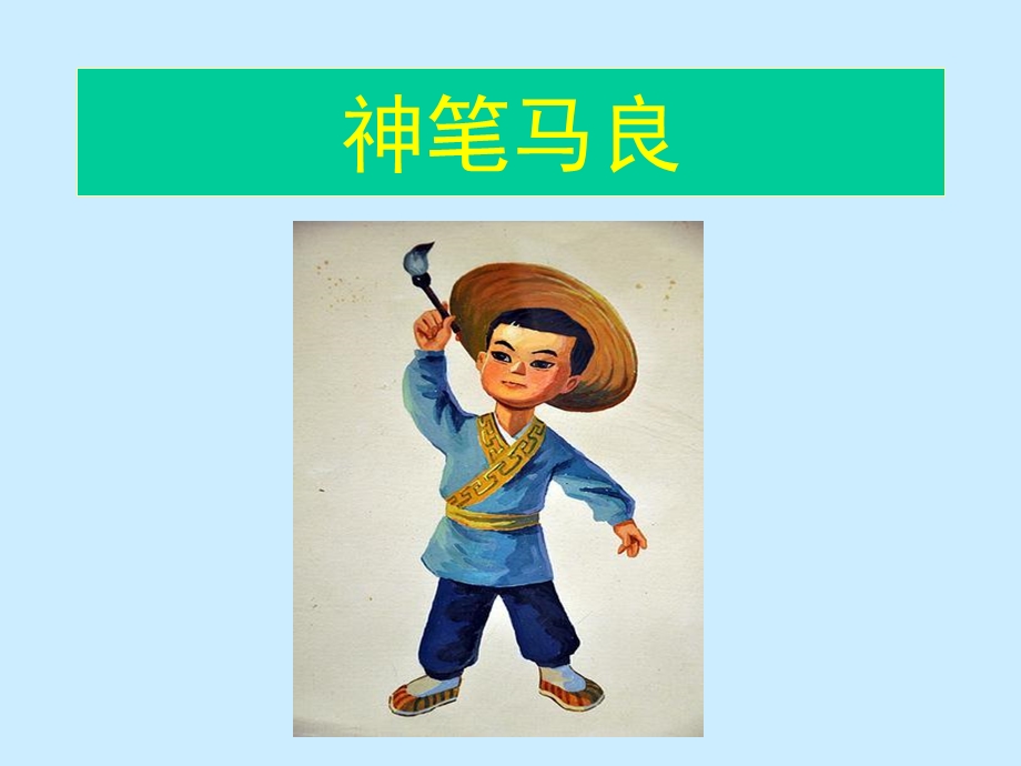 人教版二年级语文上册《假如》课件 (3).ppt_第1页