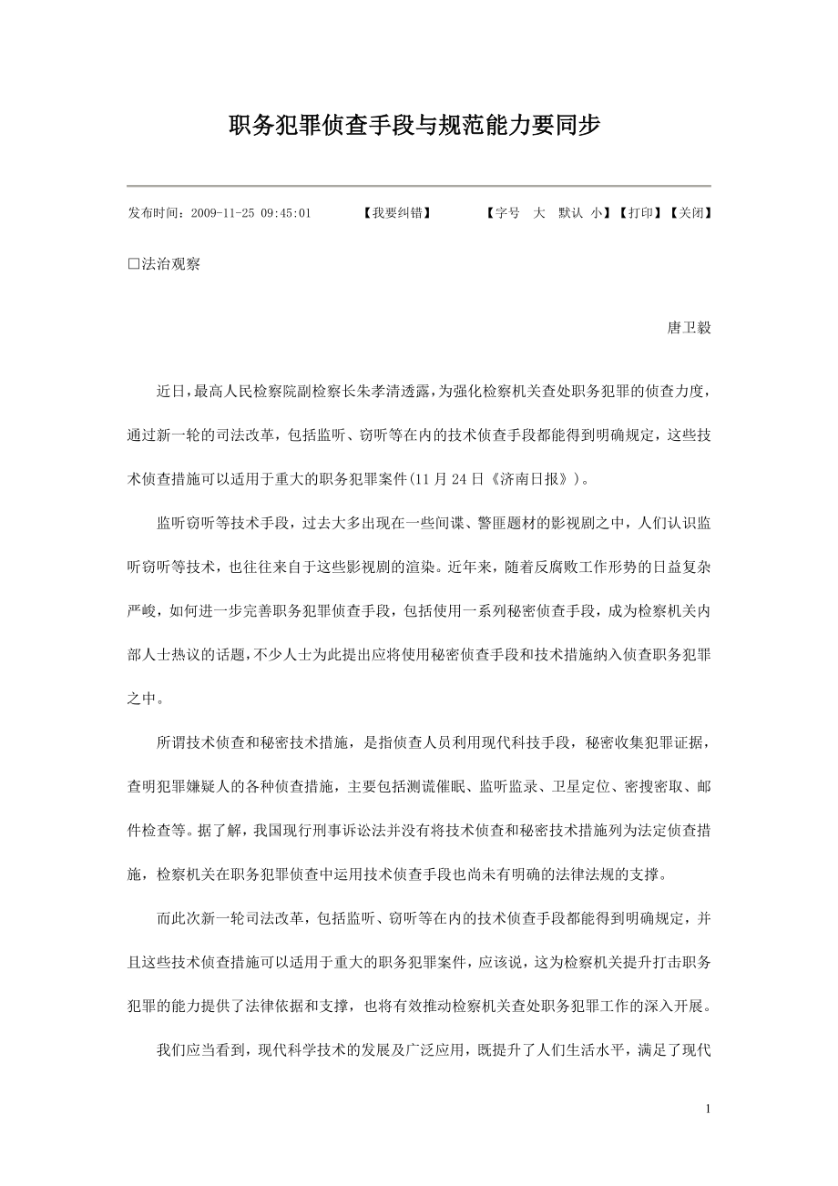 [法律资料]侦查手段.doc_第1页