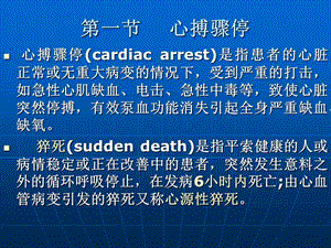 急救护理学课程课件6.心搏骤停与心肺脑复苏文档资料.ppt