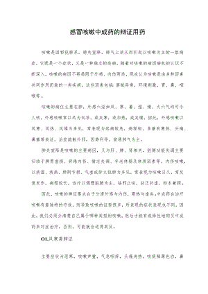 感冒咳嗽中成药的辩证用药.docx