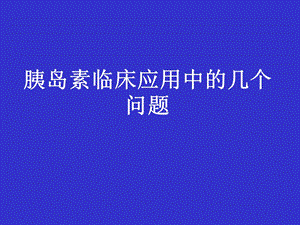 1－胰岛素的临床应用名师编辑PPT课件.ppt