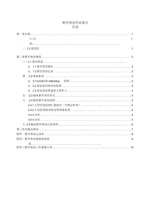 医院教学查房作业要点.docx