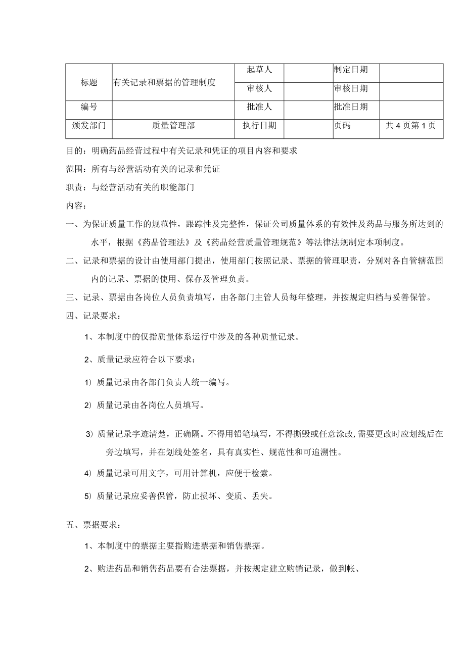 有关记录和票据的管理制度.docx_第1页