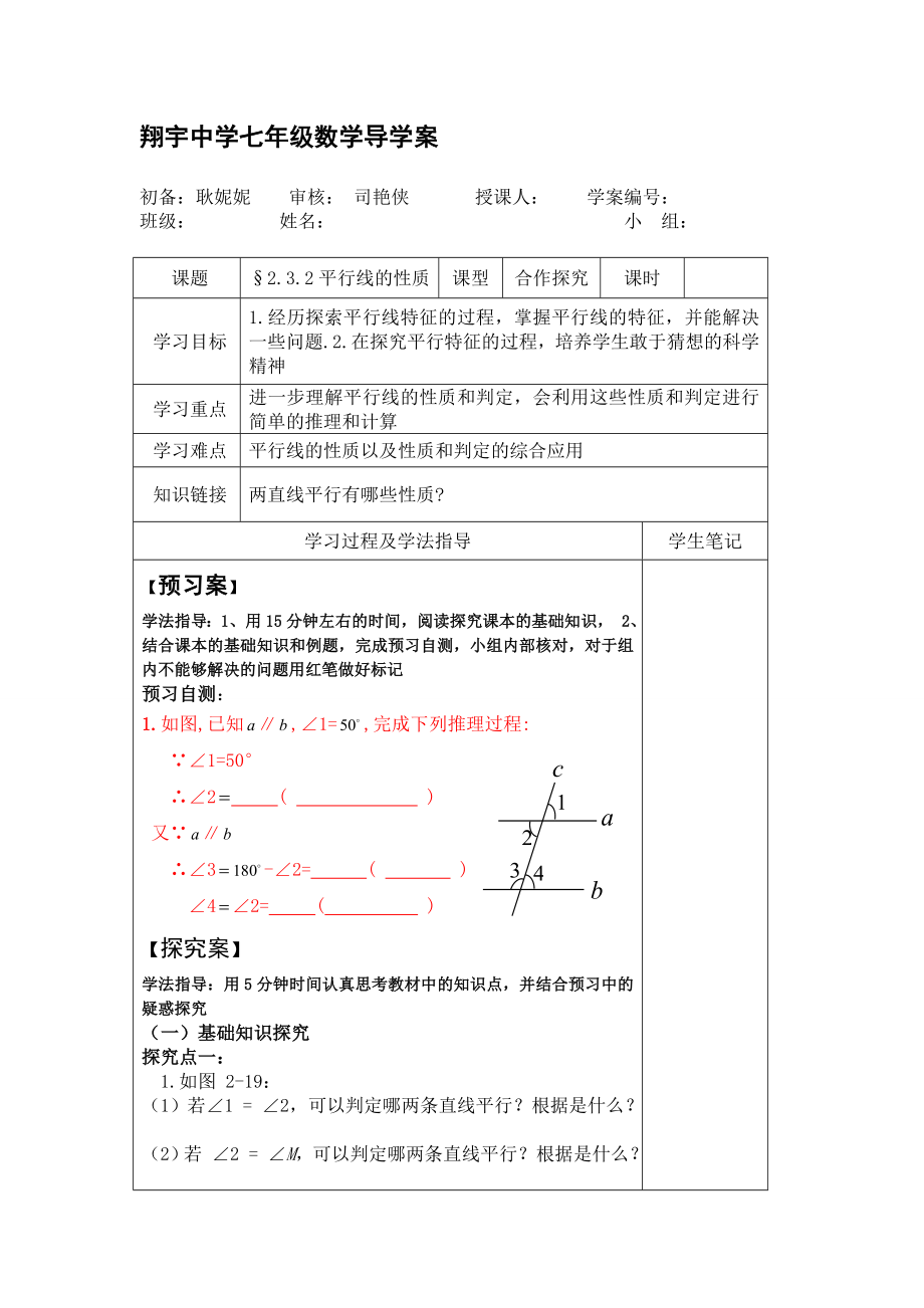 2.3.2平行线性质教学设计教学文档.doc_第1页