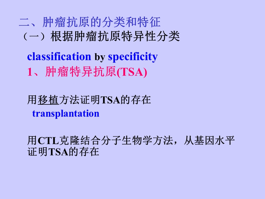 医学微免疫学06级第23章 肿瘤免疫文档资料.ppt_第3页