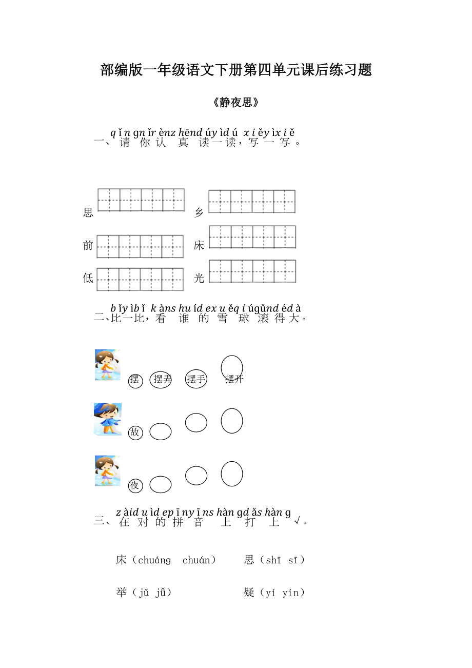 部编版一年级语文下册第四单元课后练习题.docx_第1页