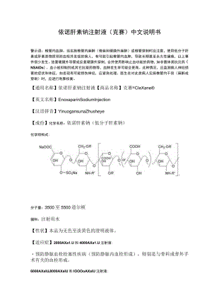 依诺肝素钠注射液（克赛）中文说明书.docx