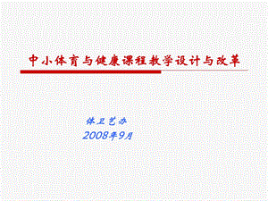 中小体育与健康课程教学设计与改革.ppt