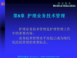 最新护理管理学(高职的案例版)第8章护理业务技术管理PPT文档.ppt