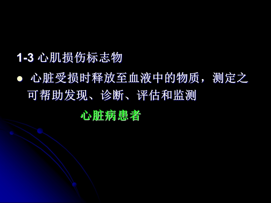 41819心脏损伤标志物与肾脏病常用的实验室检查PPT文档资料.ppt_第3页