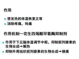 06解热镇痛药和非甾体抗炎药PPT文档资料.ppt