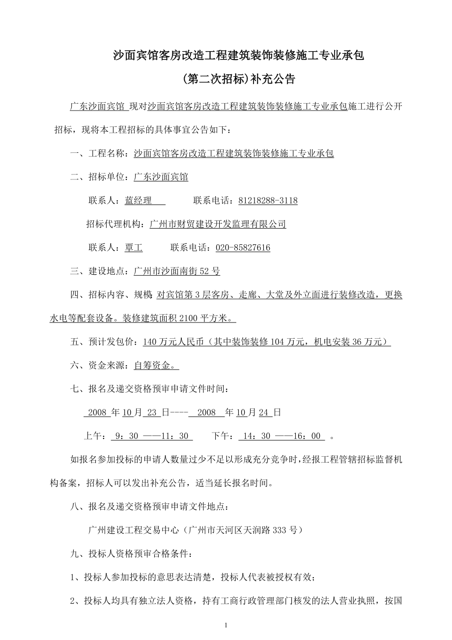 [法律资料]沙面宾馆客房改造工程建筑装饰装修施工专业承包.doc_第1页