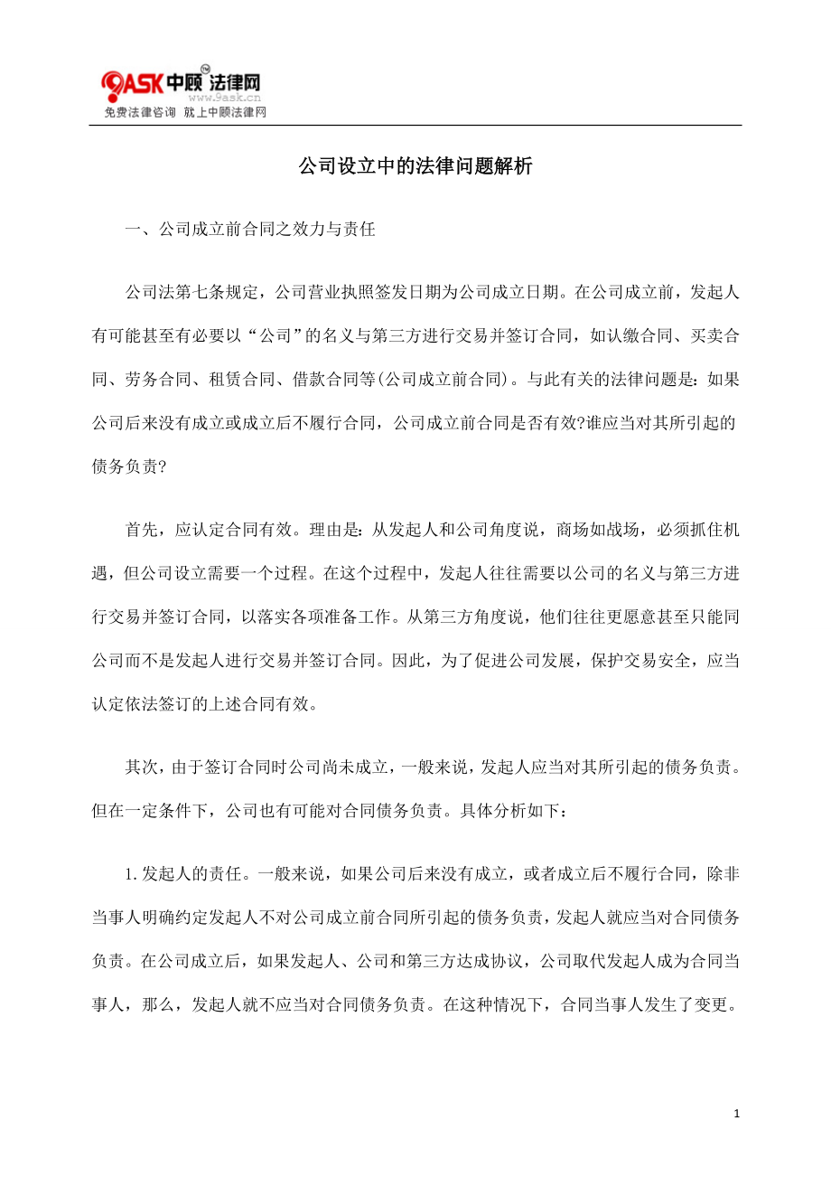 [法律资料]公司设立中的法律问题解析.doc_第1页