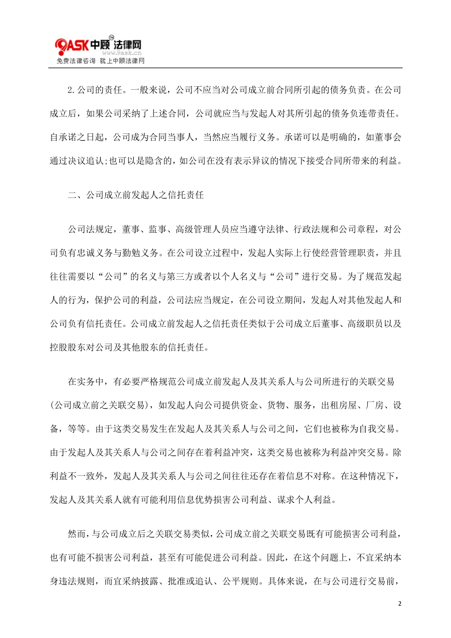 [法律资料]公司设立中的法律问题解析.doc_第2页