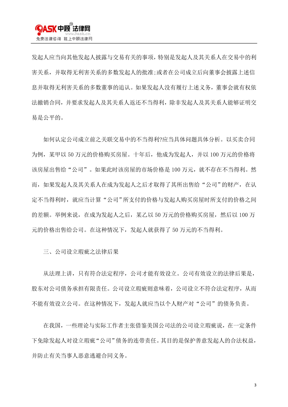 [法律资料]公司设立中的法律问题解析.doc_第3页