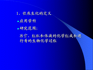 临床生物化学 clinical biochemistry上海交通大学医学院文档资料.ppt