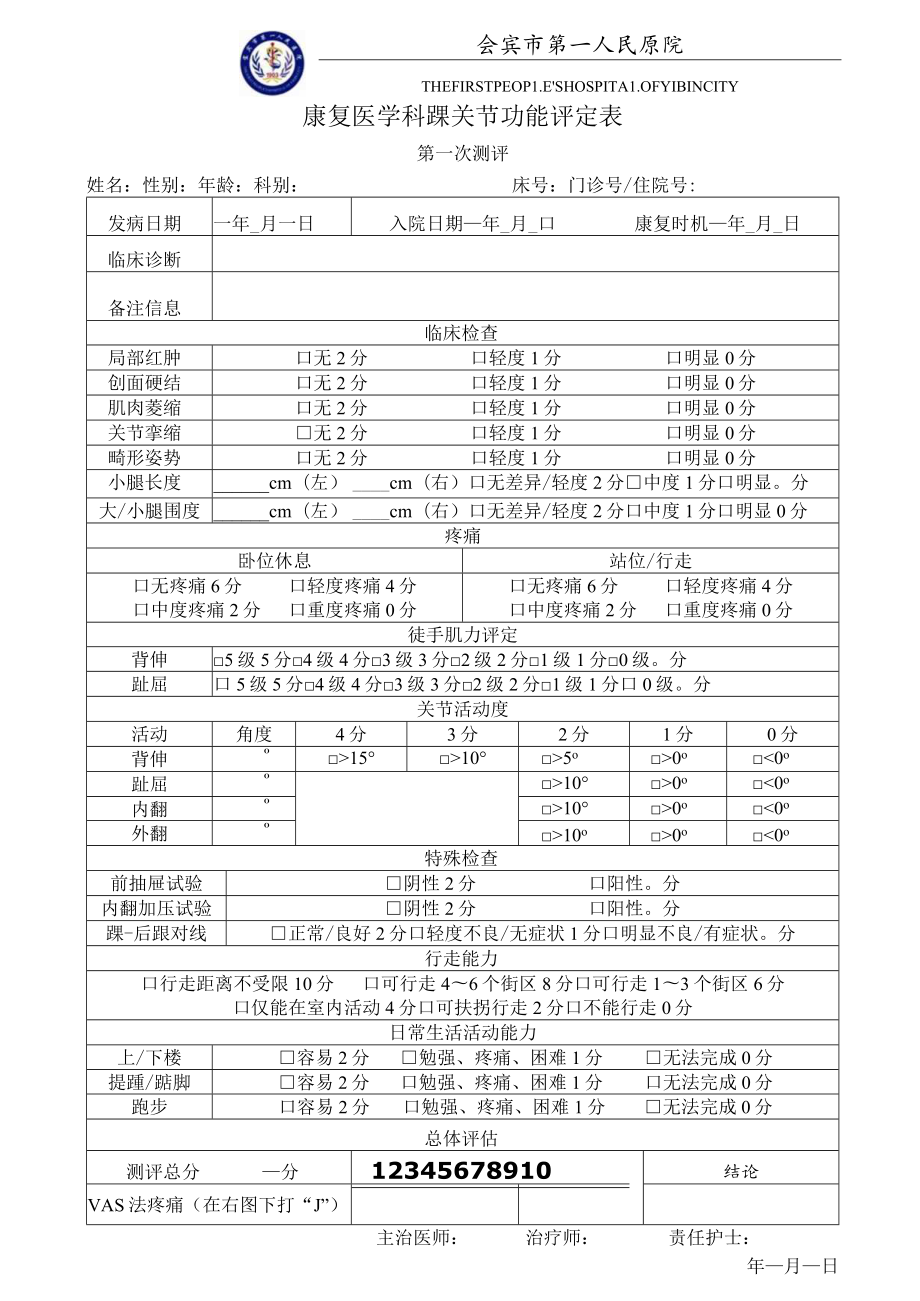 康复医学科踝关节功能评分表.docx_第1页