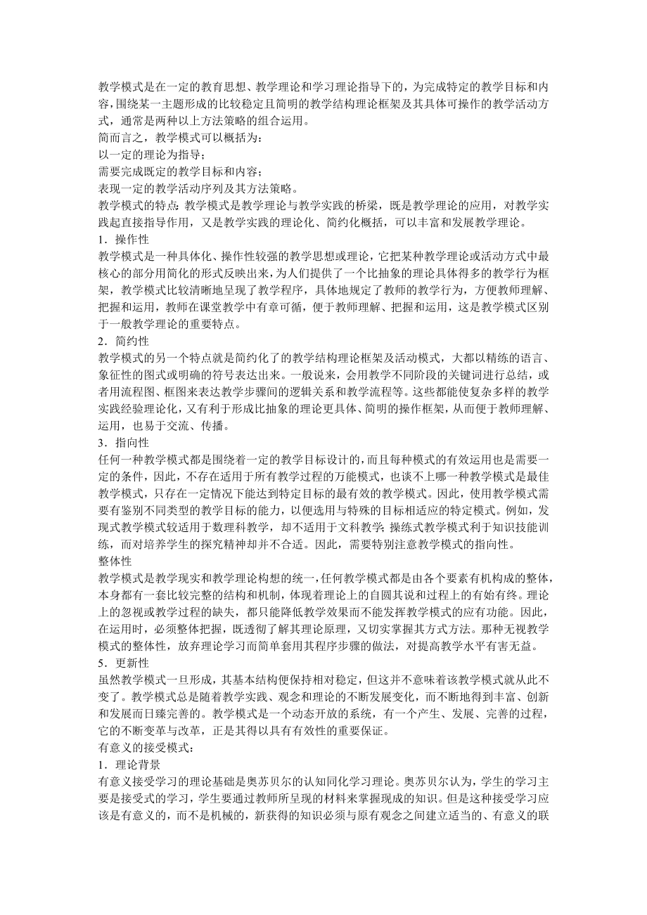 教学模式是在一定的教育思想.doc_第1页