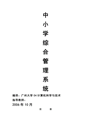 [计算机软件及应用]中小学学籍管理系统论文.doc