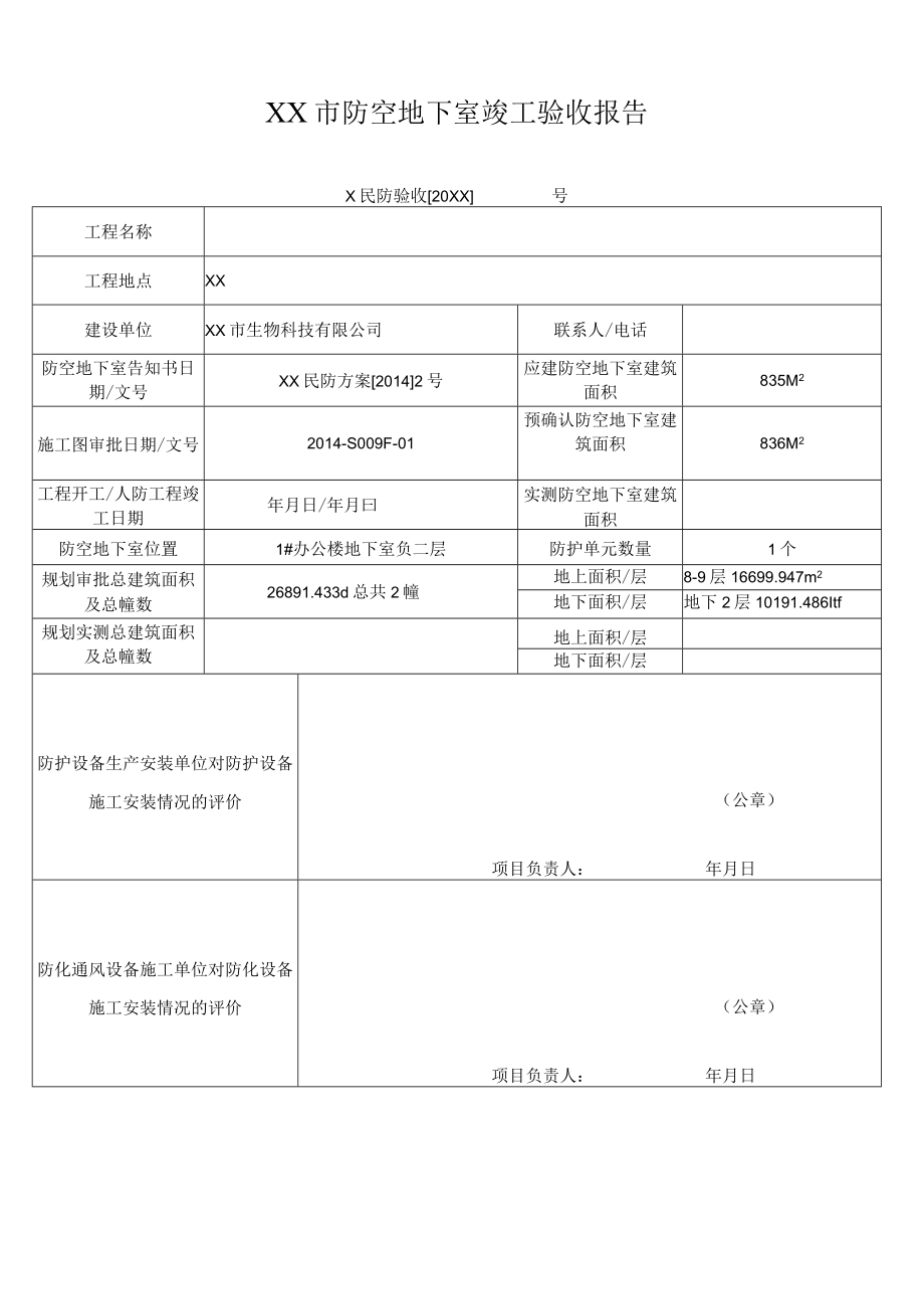 防空地下室竣工验收报告.docx_第1页