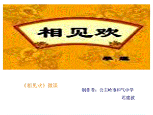 相见欢微课.ppt