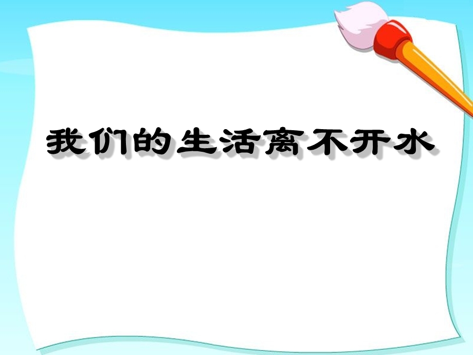 我们的生活离不开水课件1.ppt_第1页