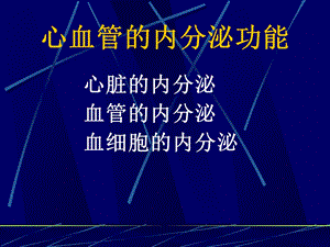 心血管内分泌名师编辑PPT课件.ppt