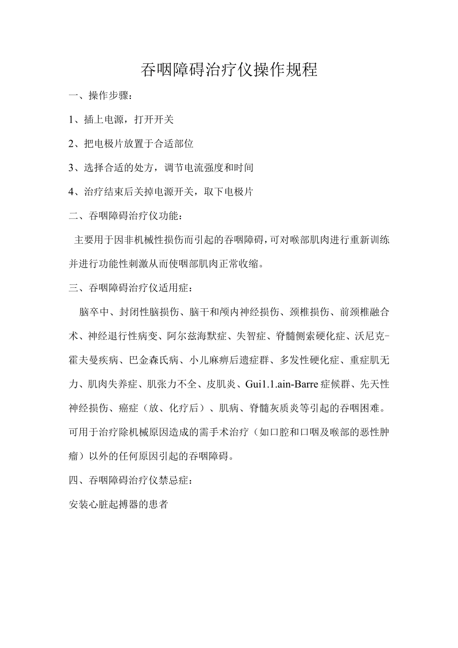 吞咽障碍治疗仪操作规程.docx_第1页