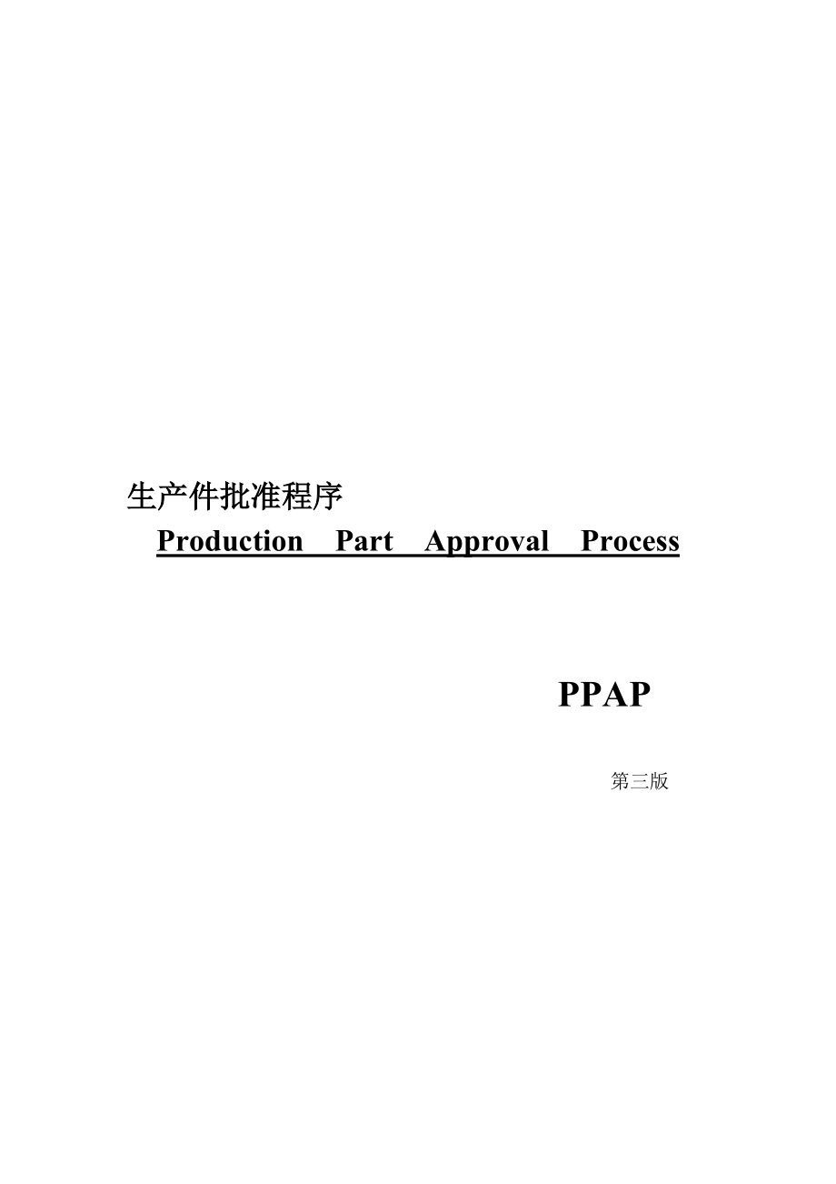 最新生产件批准程序PPAP名师精心制作教学资料.doc_第1页