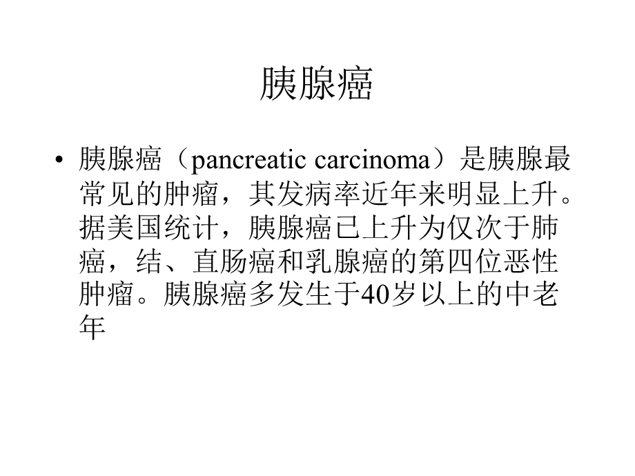 0124胰腺疾病CT诊断王敏君PPT文档.ppt_第3页