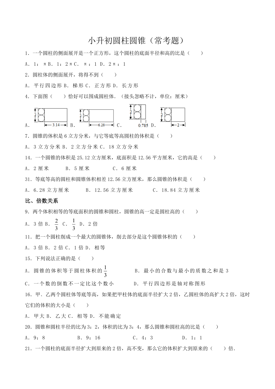 小升初圆柱圆锥常考题精编版.doc_第1页