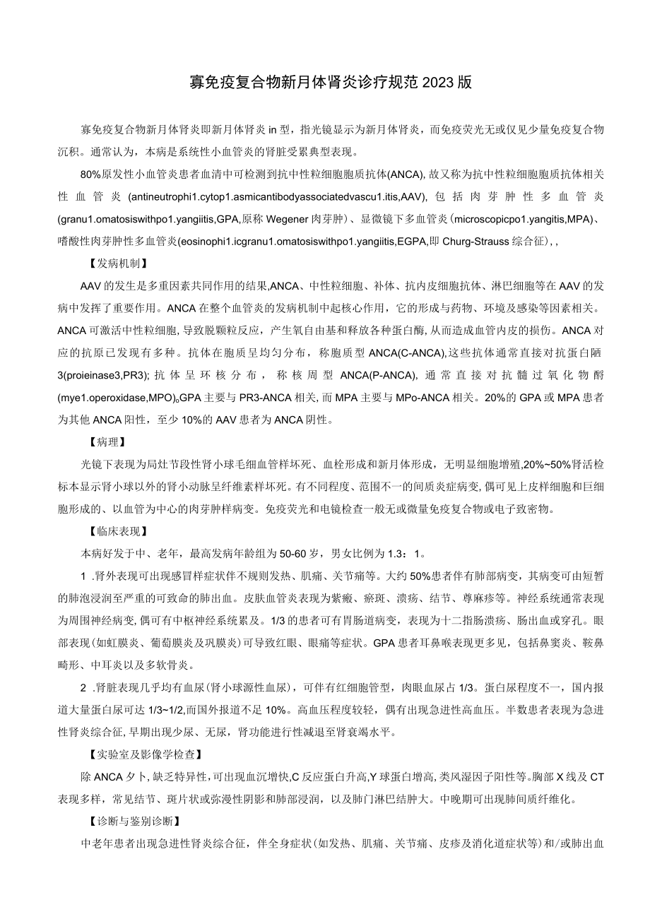 肾病科寡免疫复合物新月体肾炎诊疗规范2023版.docx_第1页