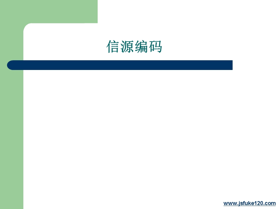 [PPT制作技巧]信源编码.ppt_第1页