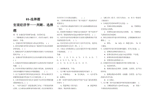 [经济学]西方经济学选择判断题题库.doc